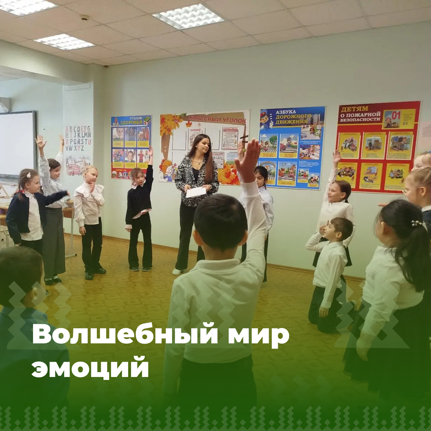 Волшебный мир эмоций.