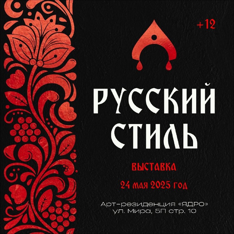 выставка «Русский стиль».