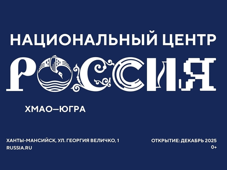 Открытие Национального центра «Россия» в Ханты-Мансийске.