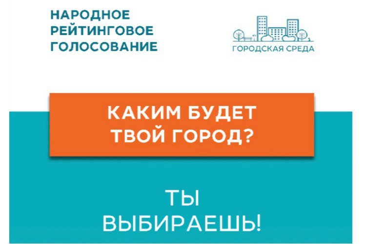 Рейтинговое голосование по благоустройству города.