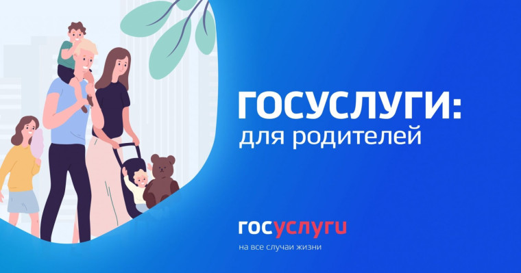 Информирование родителей об услугах, предоставляемых через портал &amp;quot;Госуслуги.