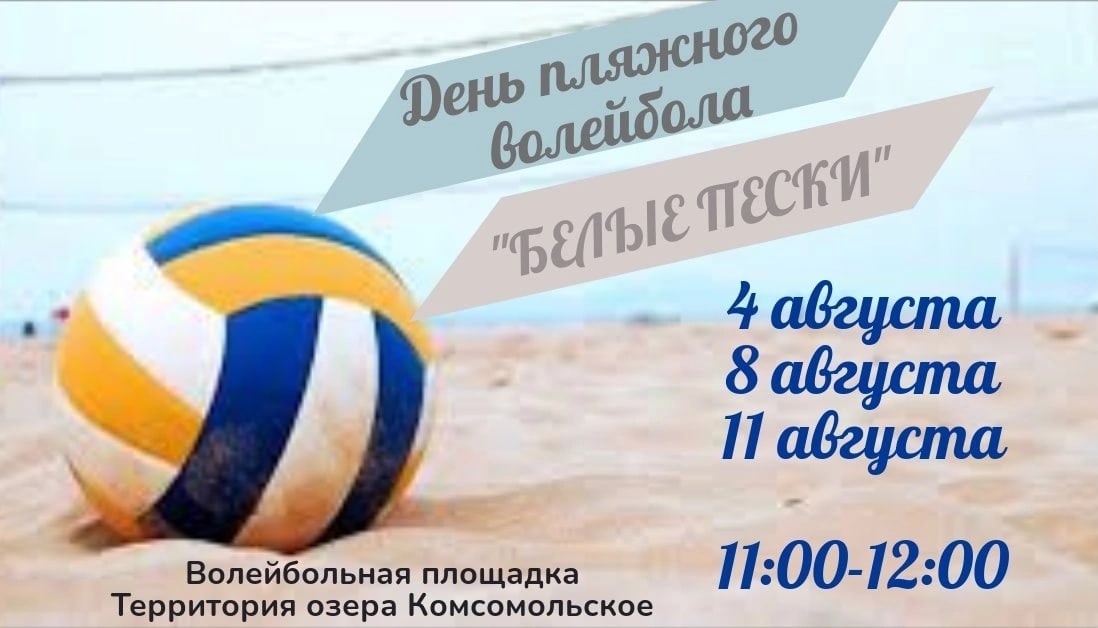 Афиша Пляжный волейбол