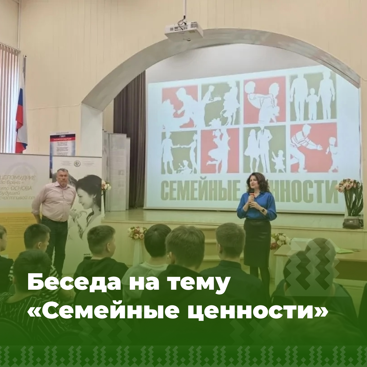 Беседа на тему «Семейные ценности».