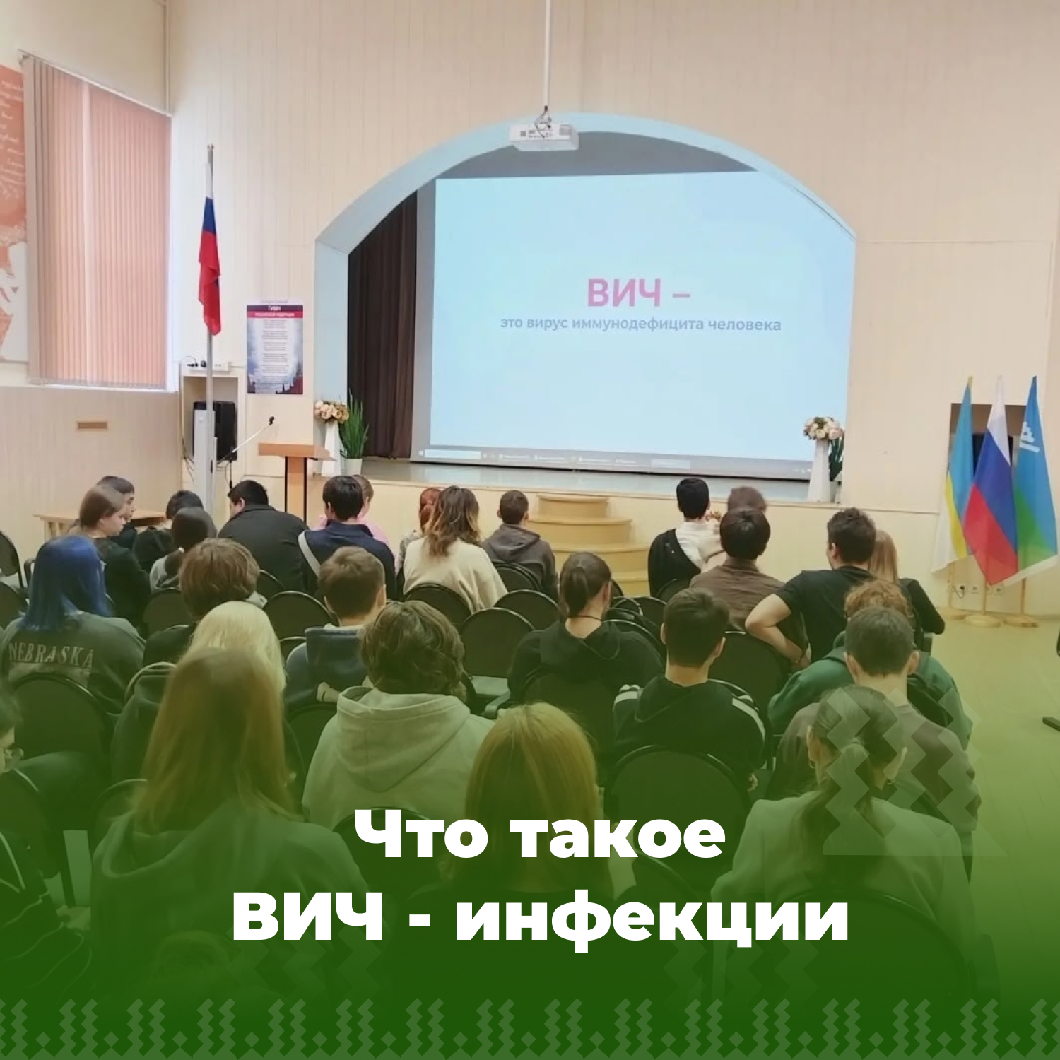 &amp;quot;Что такое ВИЧ - инфекции&amp;quot;.