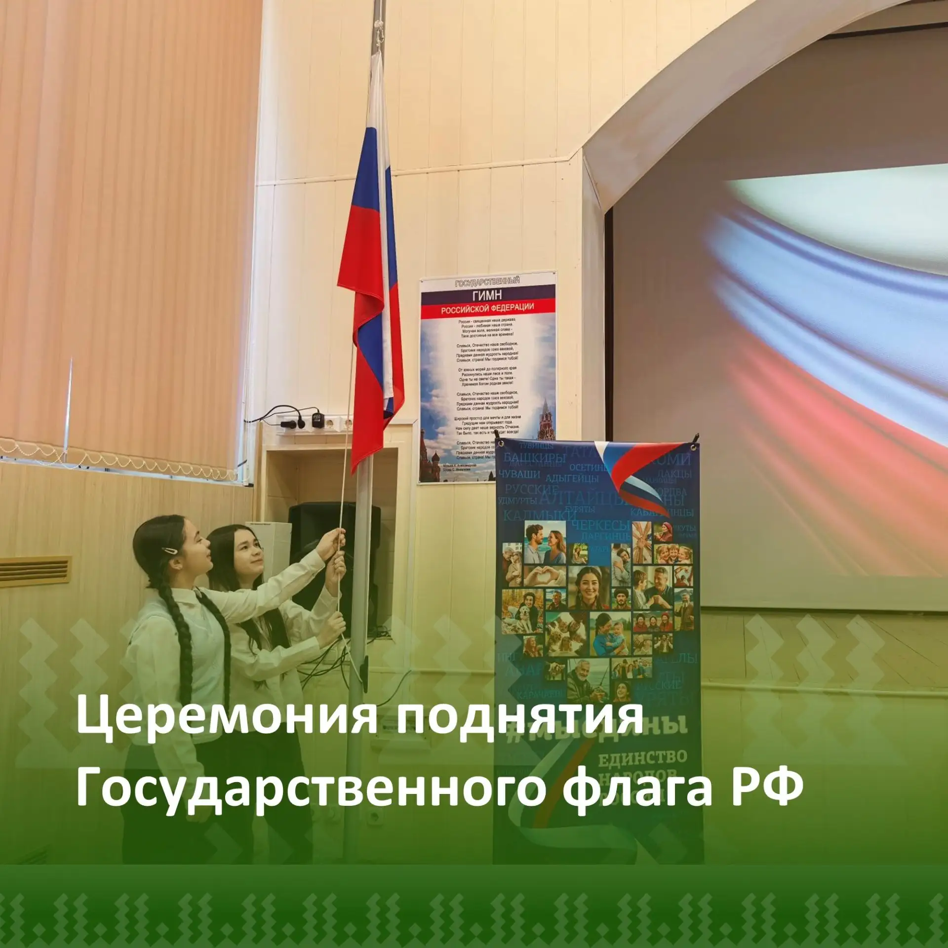 Поднятие флага РФ.