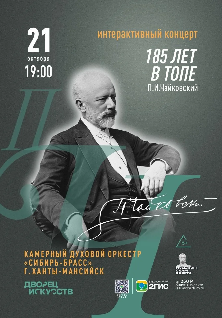 Интерактивный концерт «185 лет в топе. П.И. Чайковский».