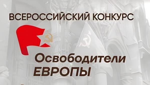 Всероссийский конкурс «Освободители Европы».