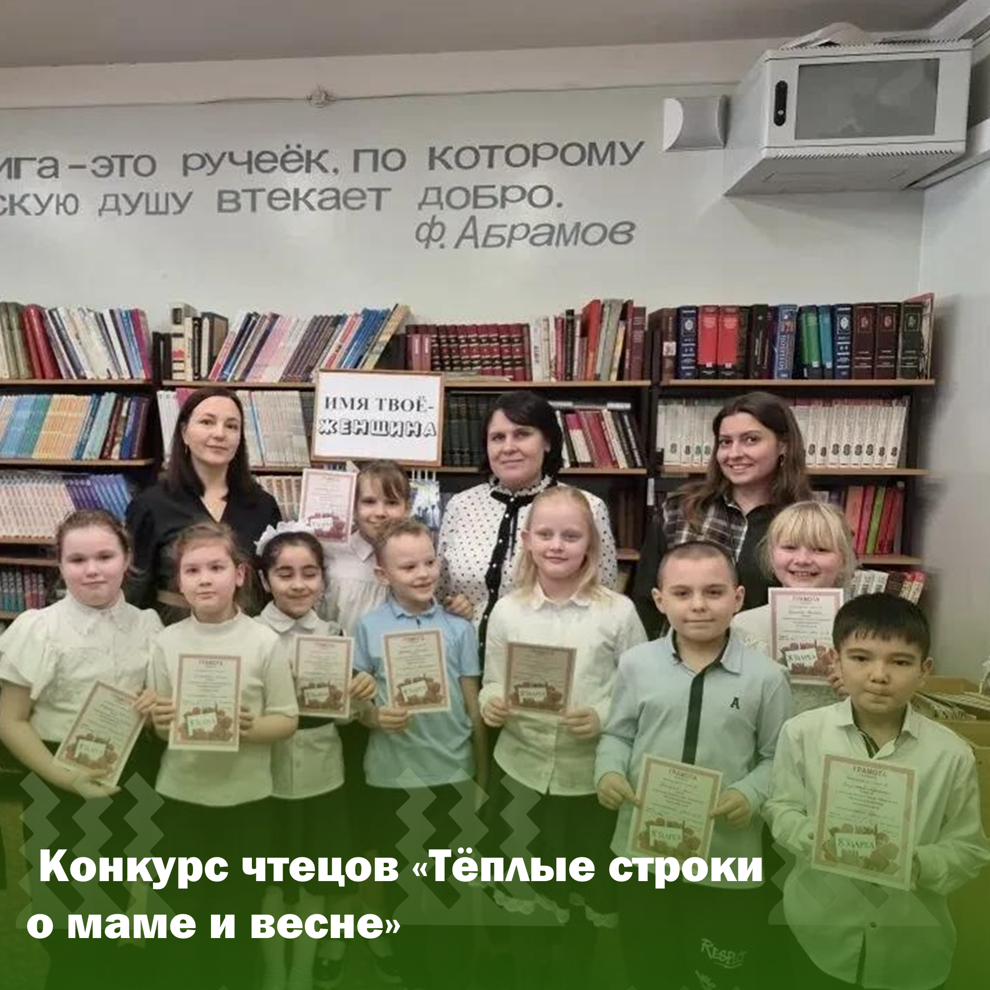 Конкурс чтецов «Тёплые строки о маме и весне».
