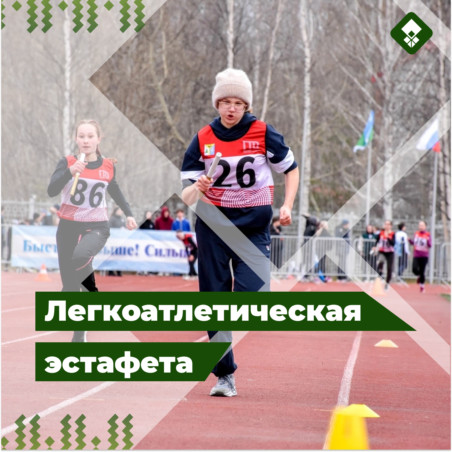 Легкоатлетическая эстафета.