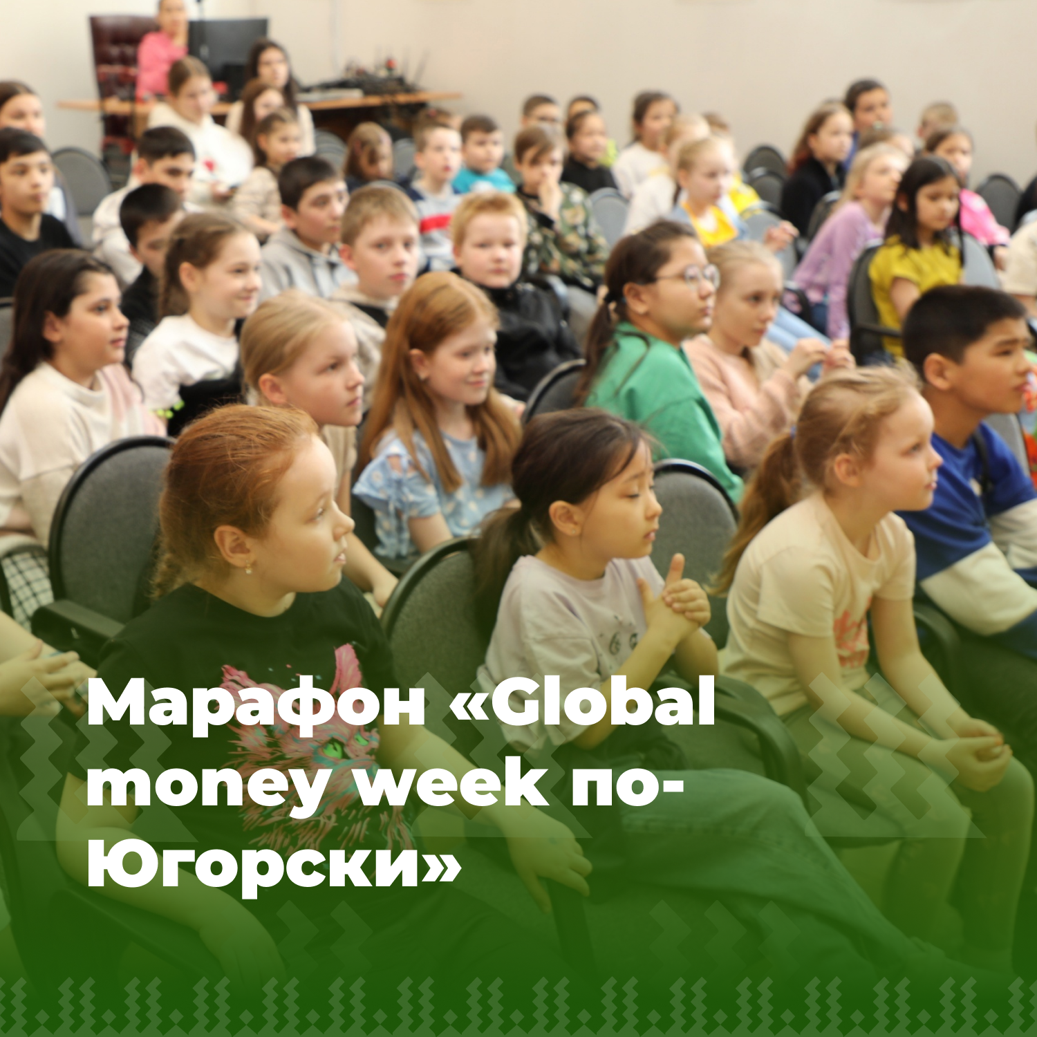 Марафон «Global money week по-Югорски».