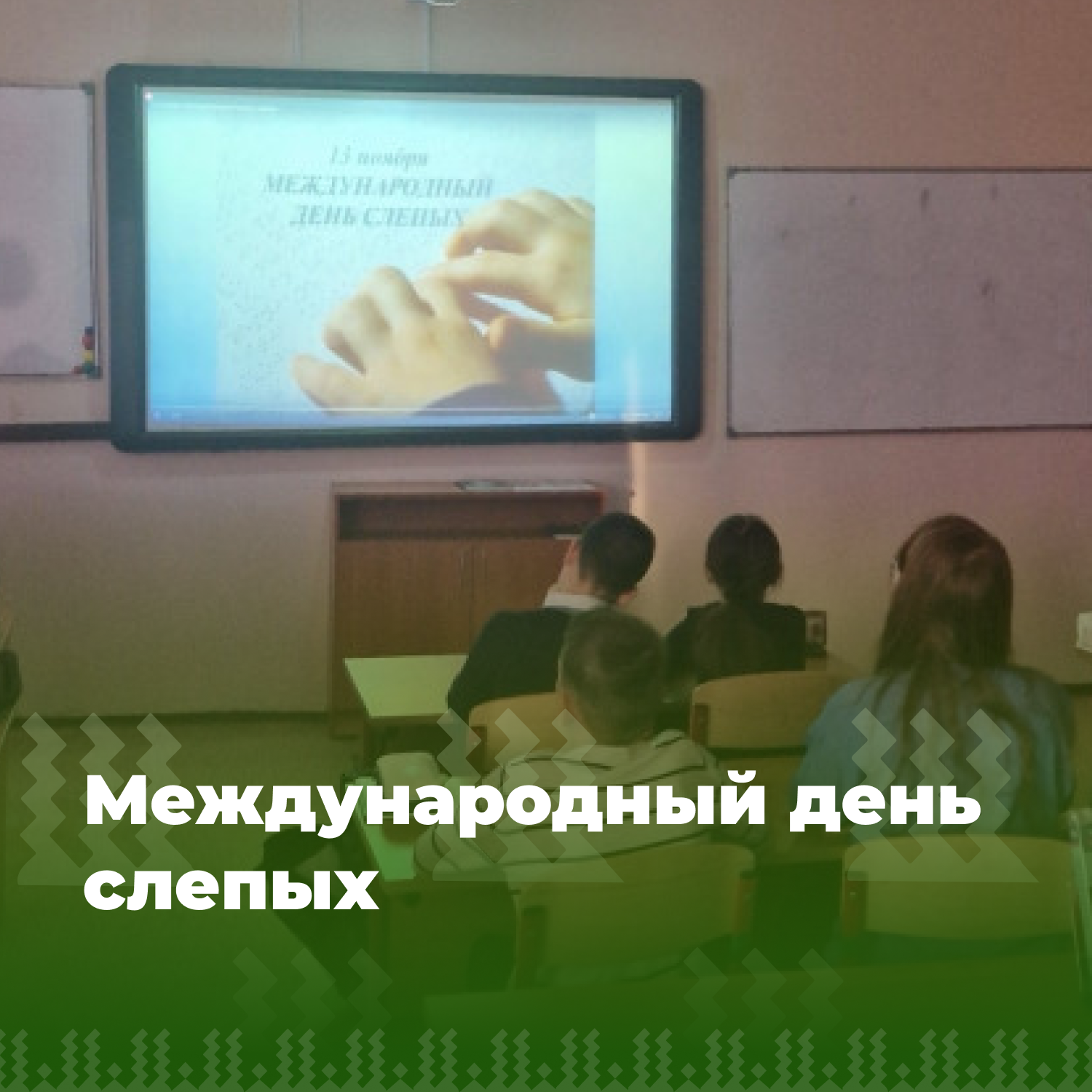 Международный день слепых.