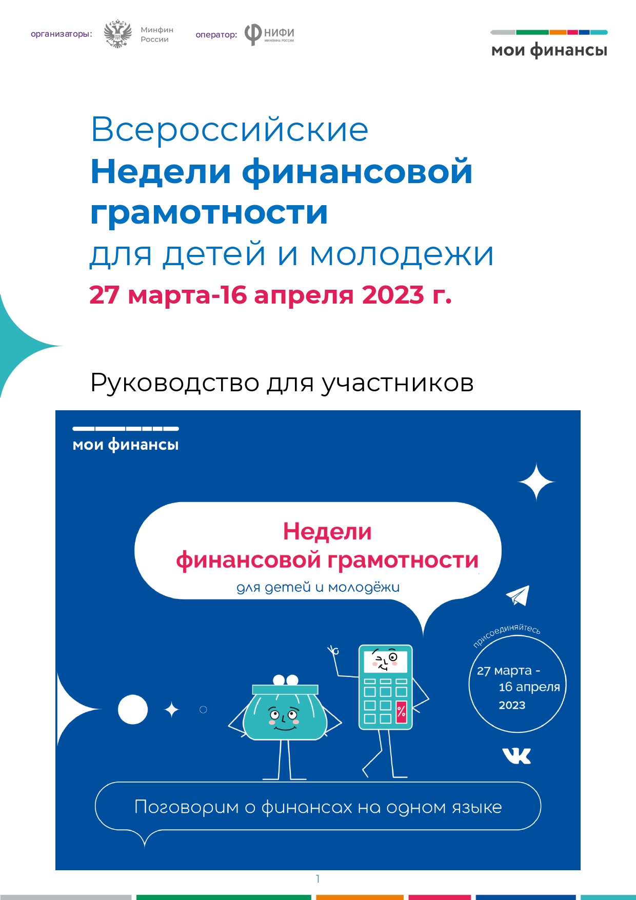 Всероссийские Недели финансовой грамотности для детей и молодежи