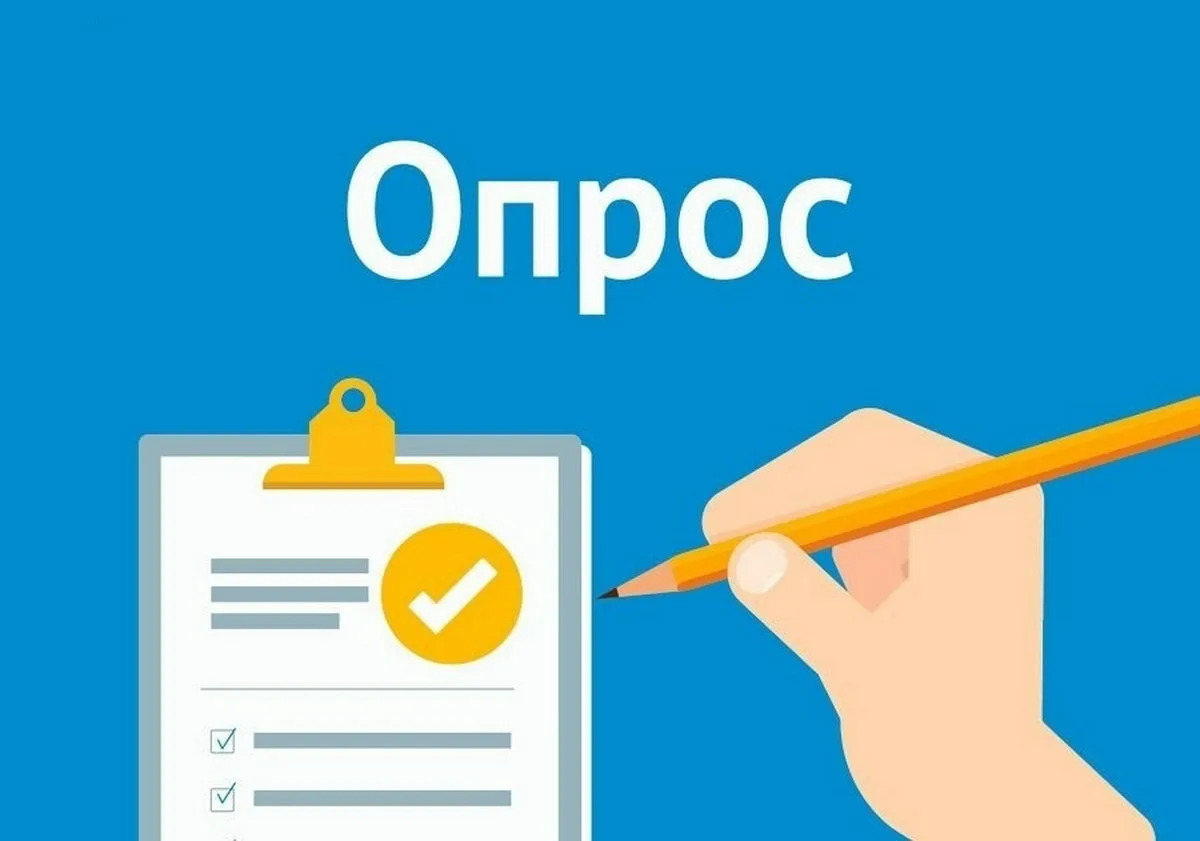 Опрос о качестве условий осуществления образовательной деятельности.
