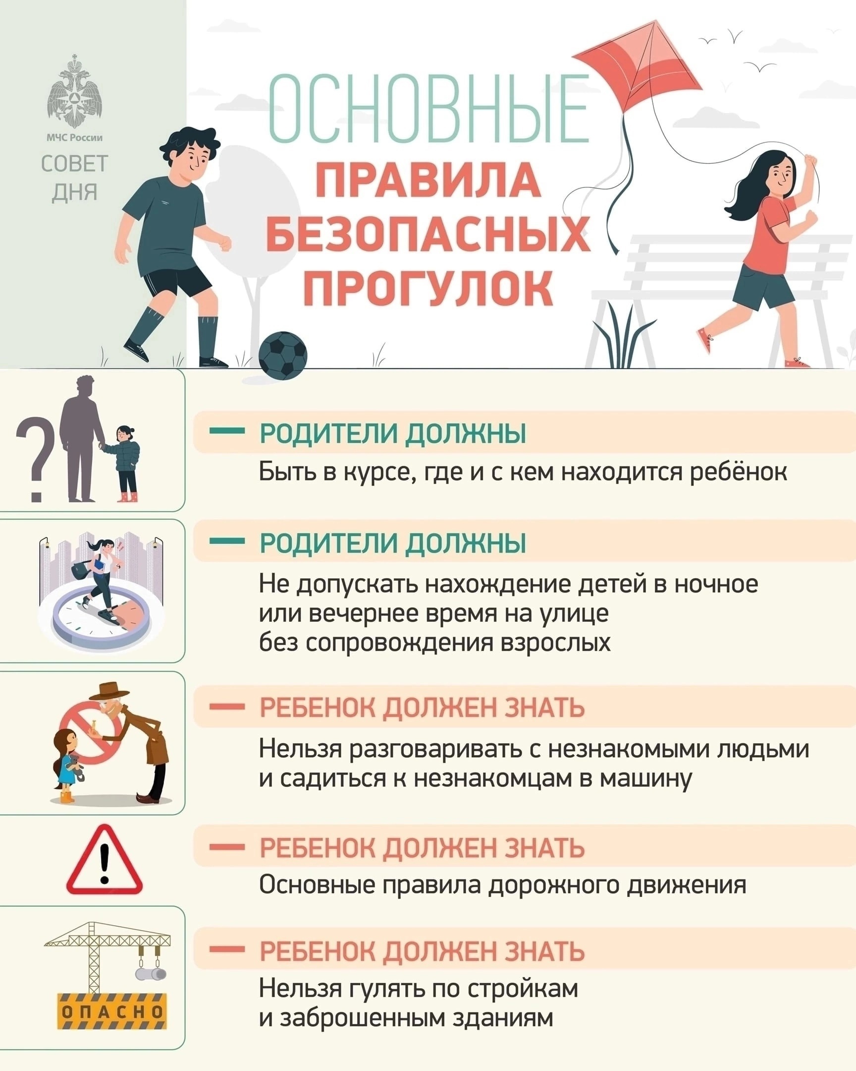 Основные правила безопасных прогулок.