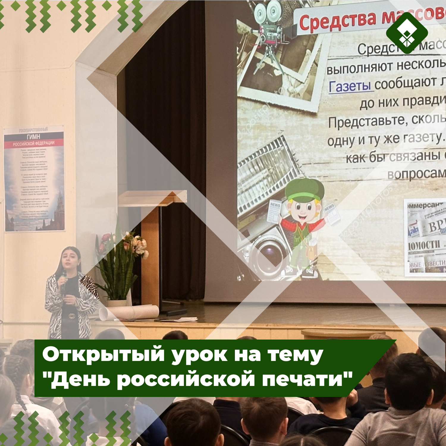 Открытый урок на тему &amp;quot;День российской печати&amp;quot;.