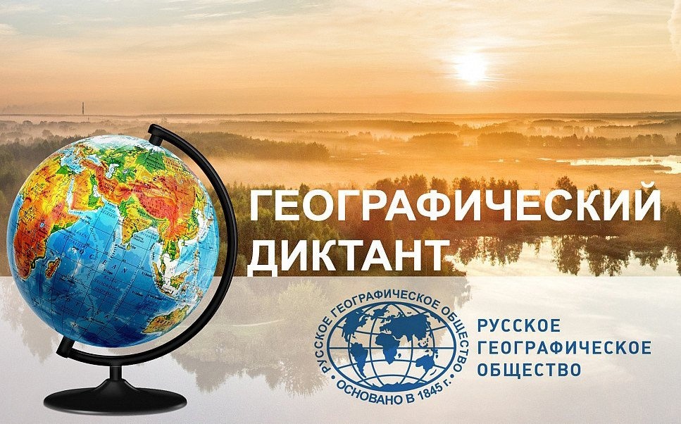 «Географический диктант-2023».