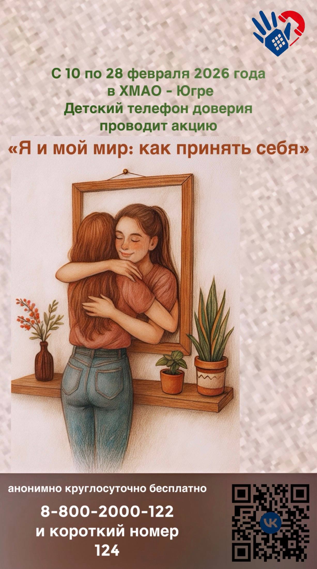 Детский телефон доверия проводит акцию «Я и мой мир: как принять себя».