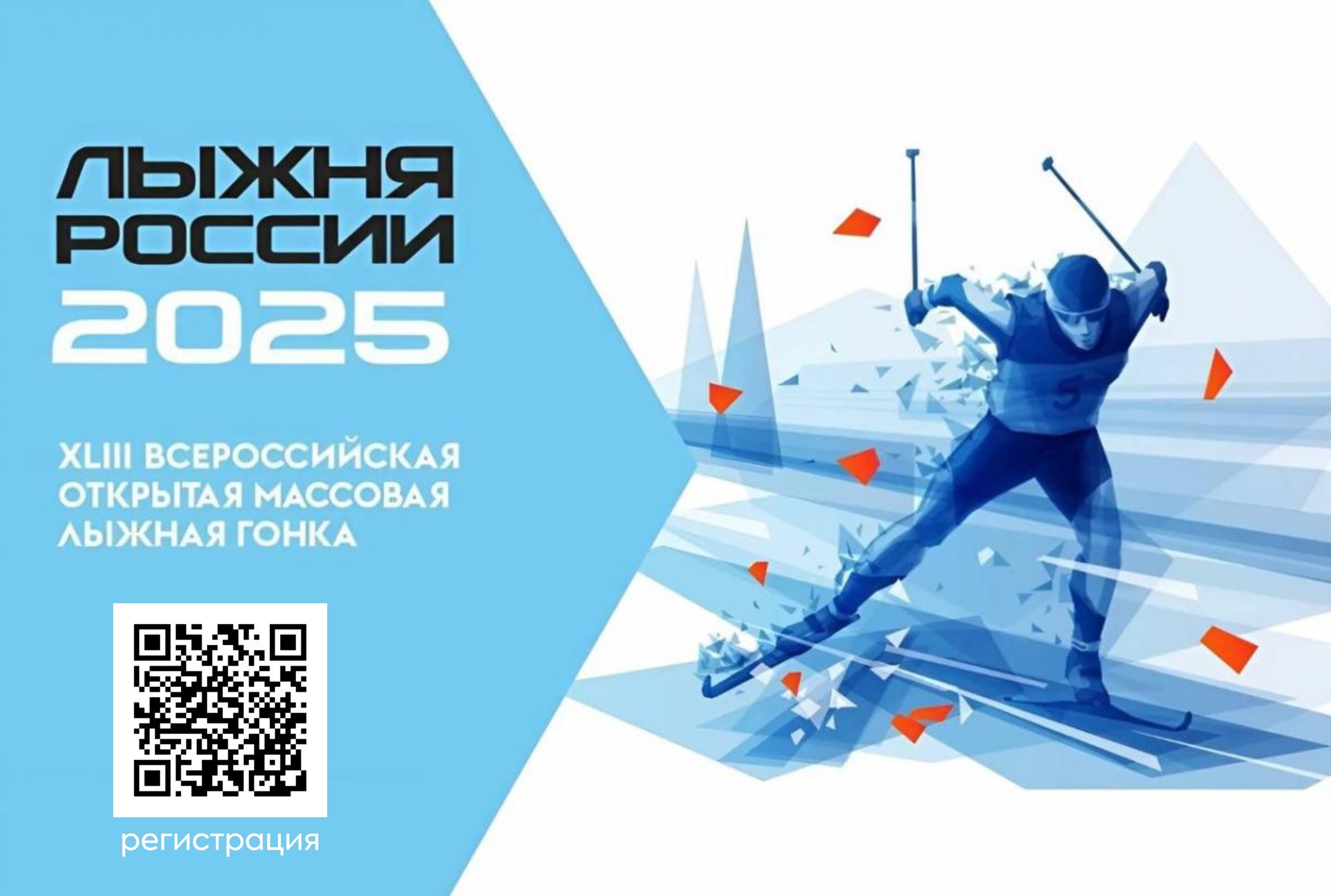 «Лыжня России - 2025».