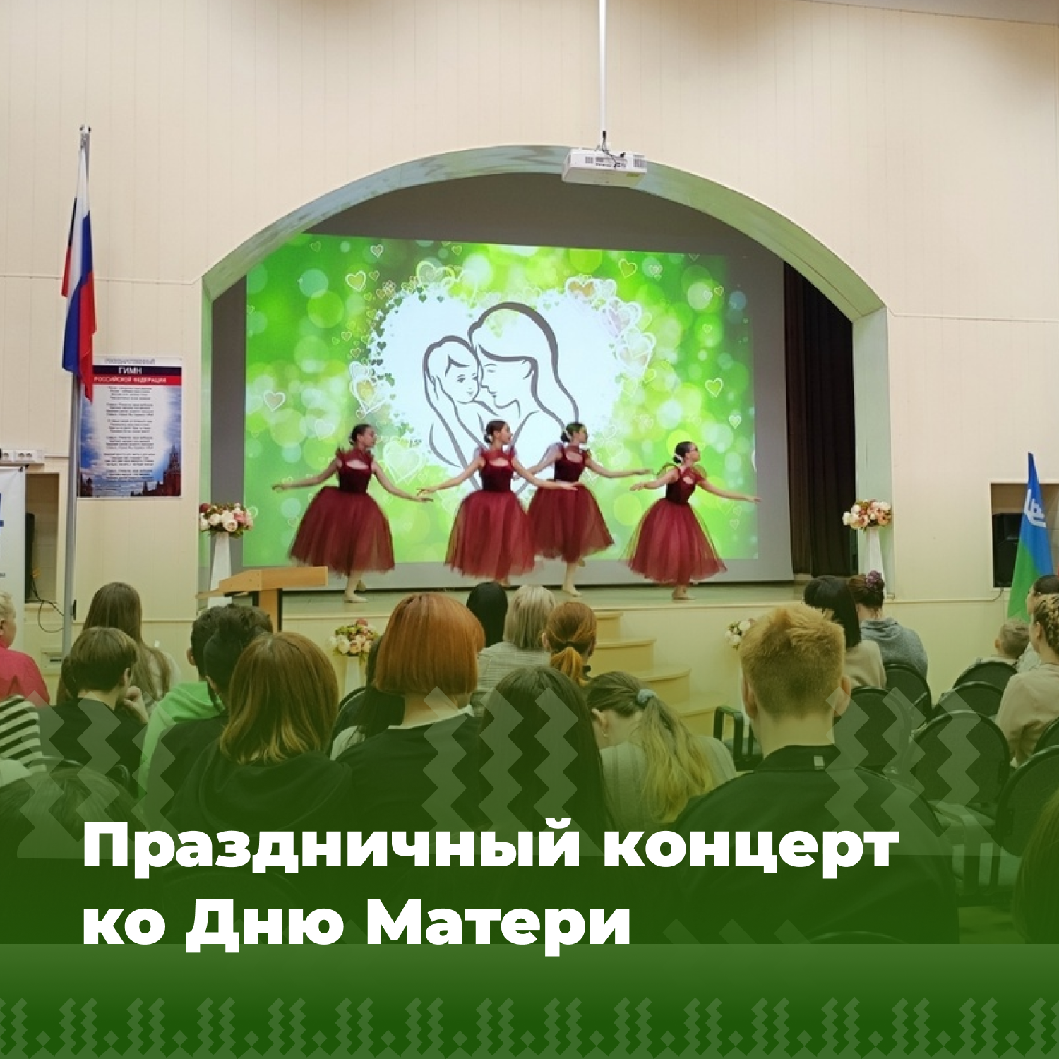 Праздничный концерт ко Дню Матери.