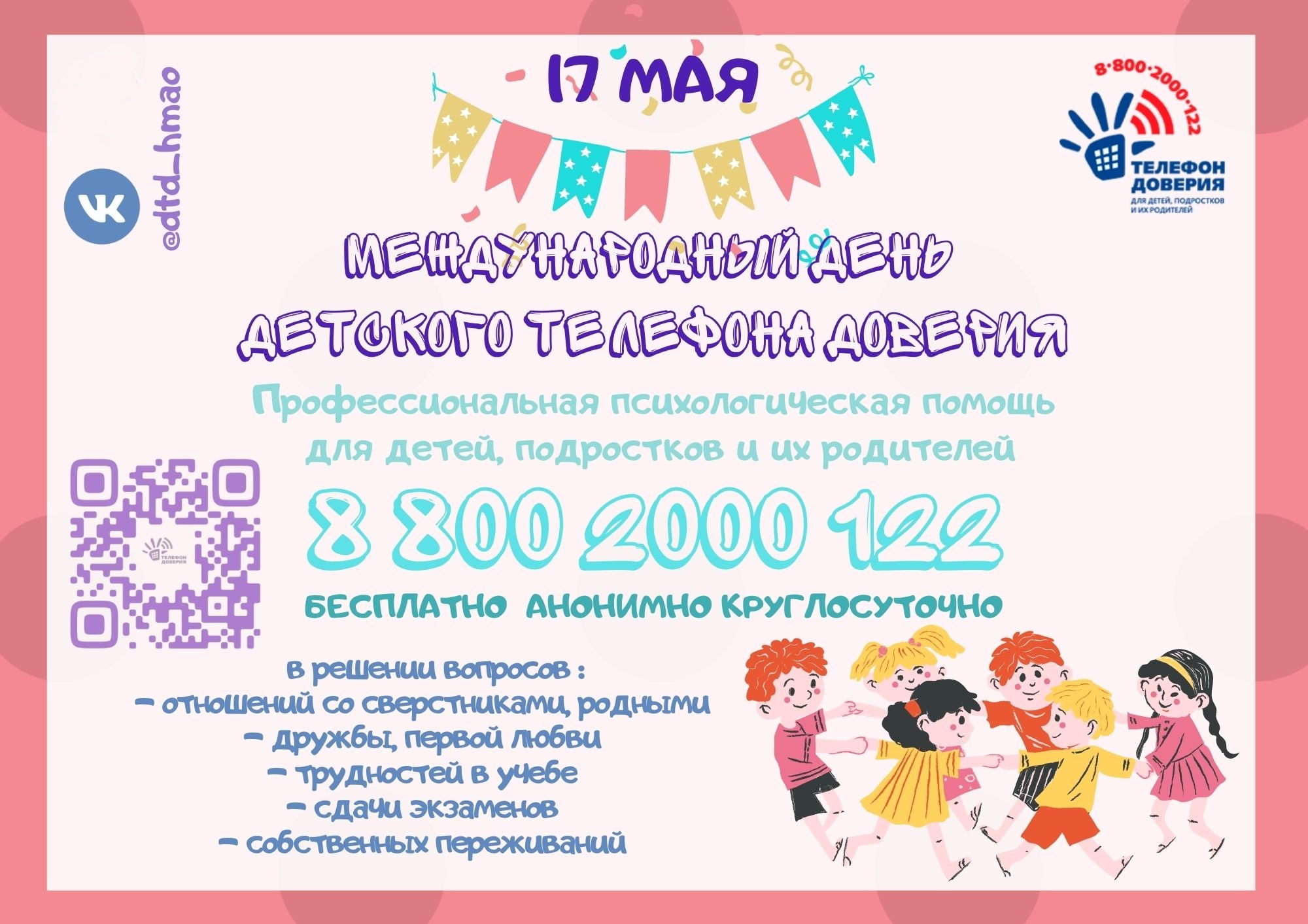17 мая &amp;ndash; Международный День детского телефона доверия