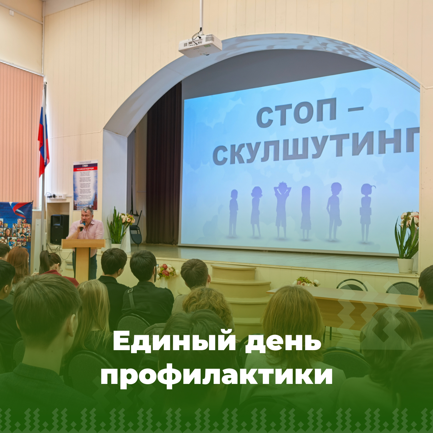 Единый день профилактики.