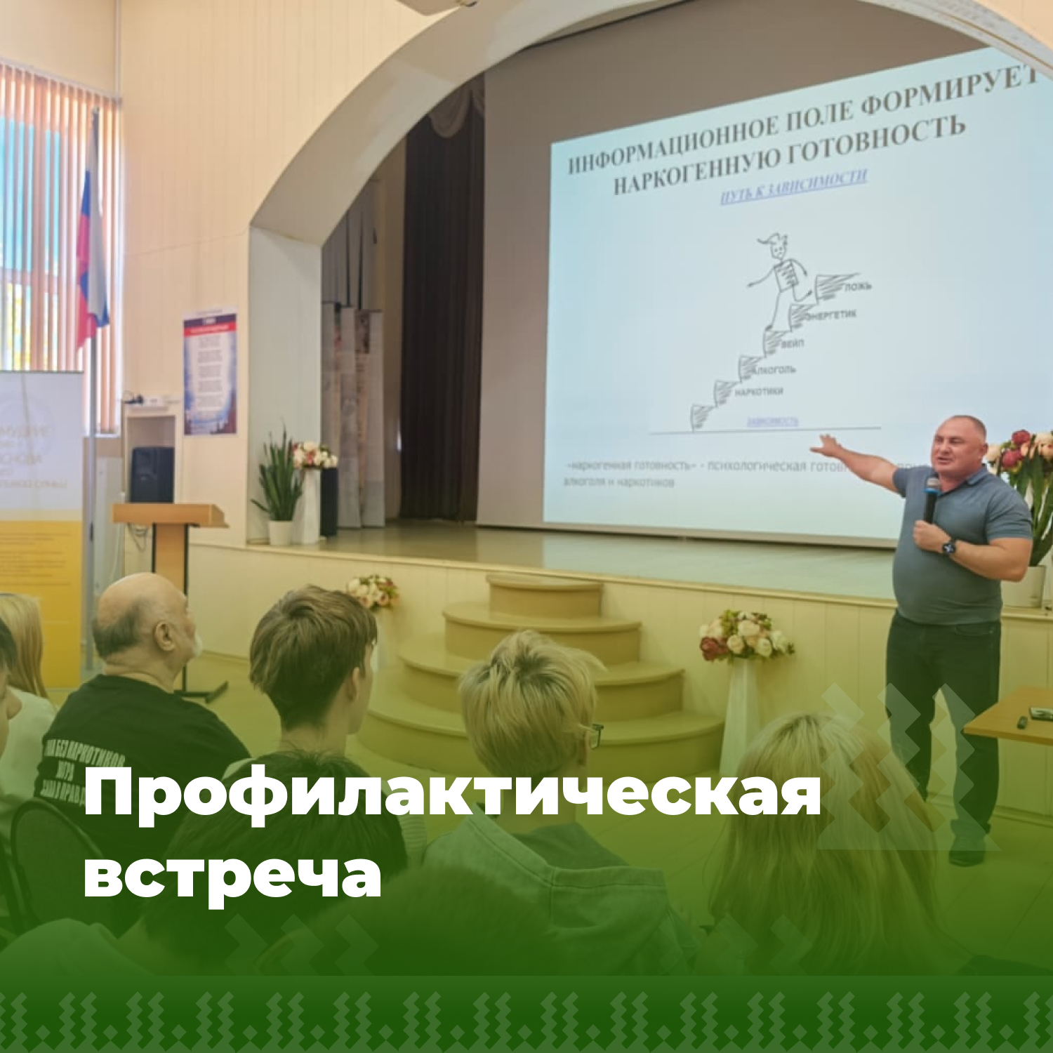 Профилактическая встреча с представителями некоммерческой организации «Страна без наркотиков. Югра».