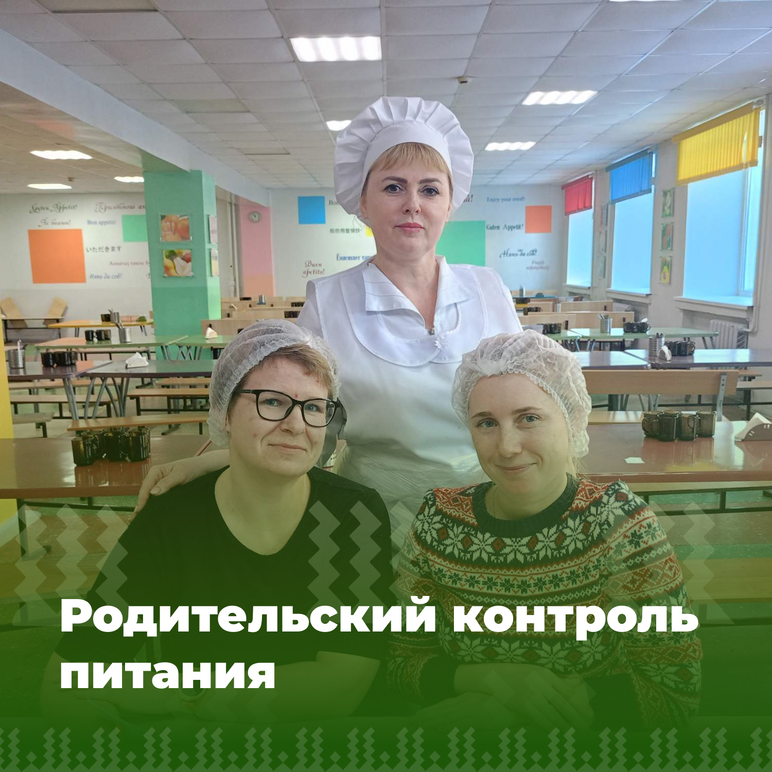 Родительский контроль питания.