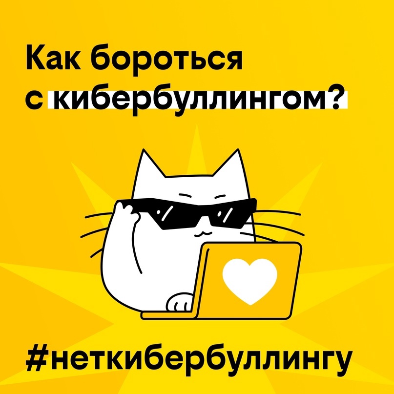 Всероссийская просветительская акция «Скажи#неткибербуллингу2025».