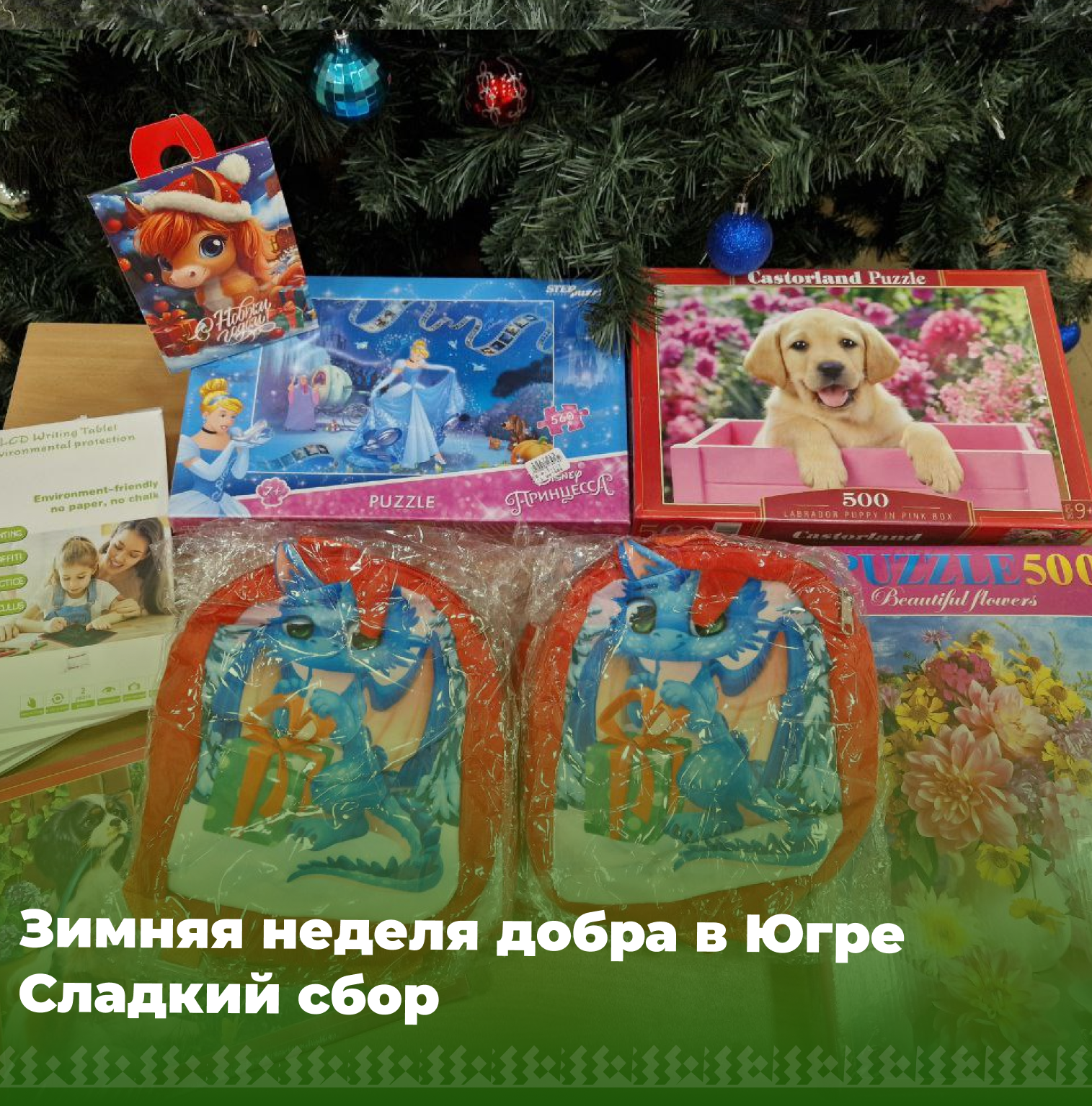 Сладкий сбор.