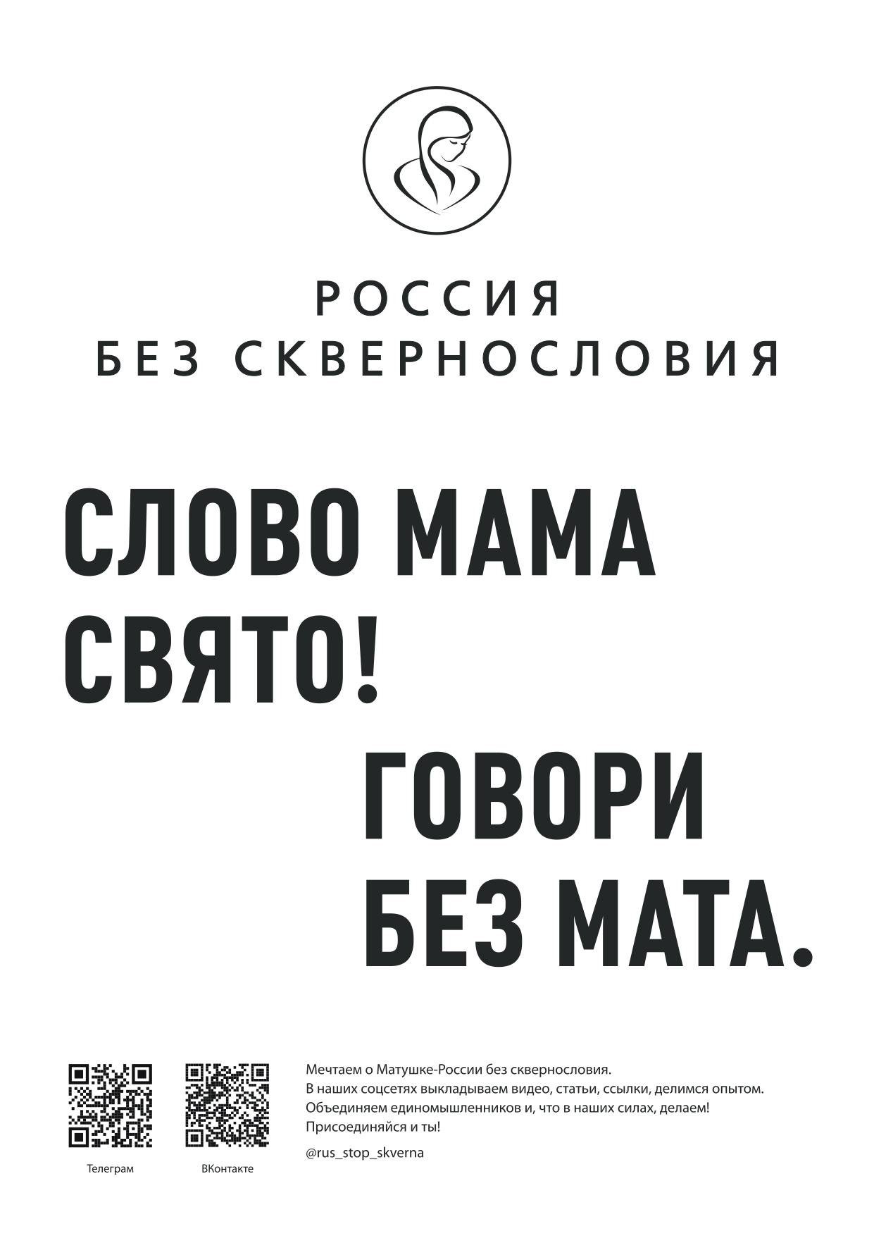 Всероссийский проект «Россия без сквернословия».