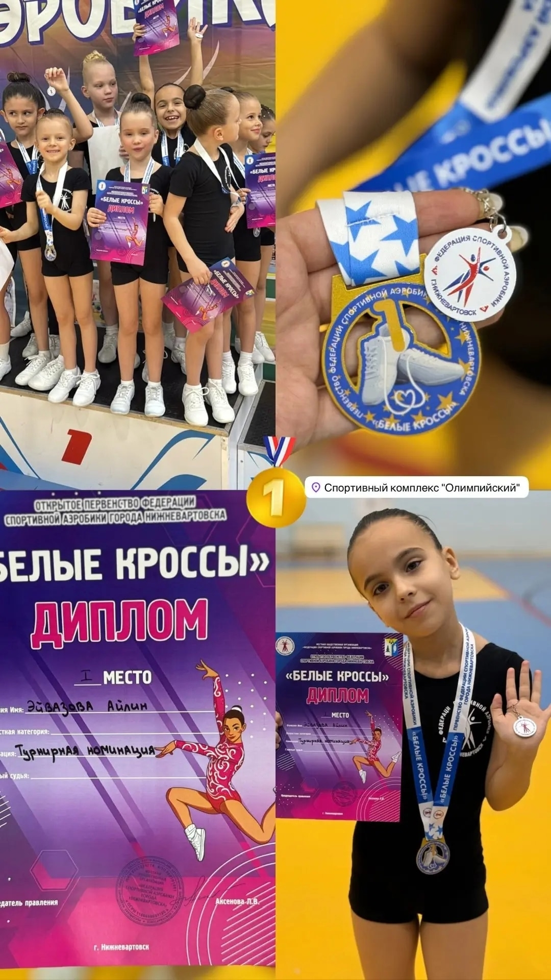 Достижение - I место в соревнованиях по спортивной аэробике города Нижневартовска &amp;quot;БЕЛЫЕ КРОССЫ&amp;quot;!.