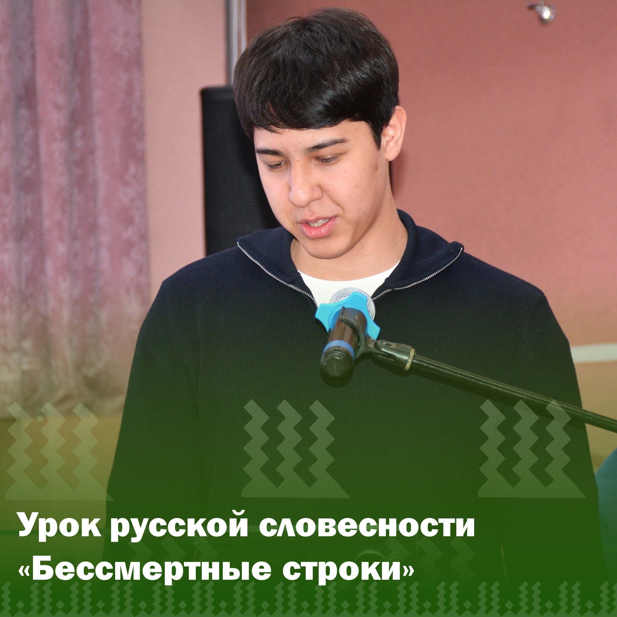 Урок русской словесности «Бессмертные строки».