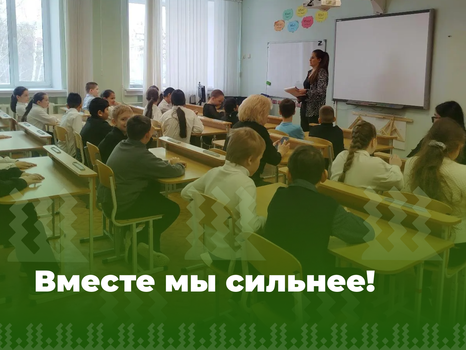 Вместе мы сильнее! .