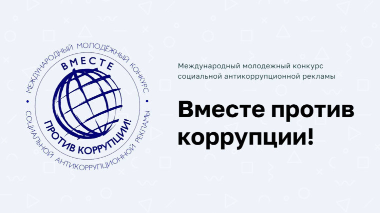 Конкурс социальной антикоррупционной рекламы «Вместе против коррупции!».