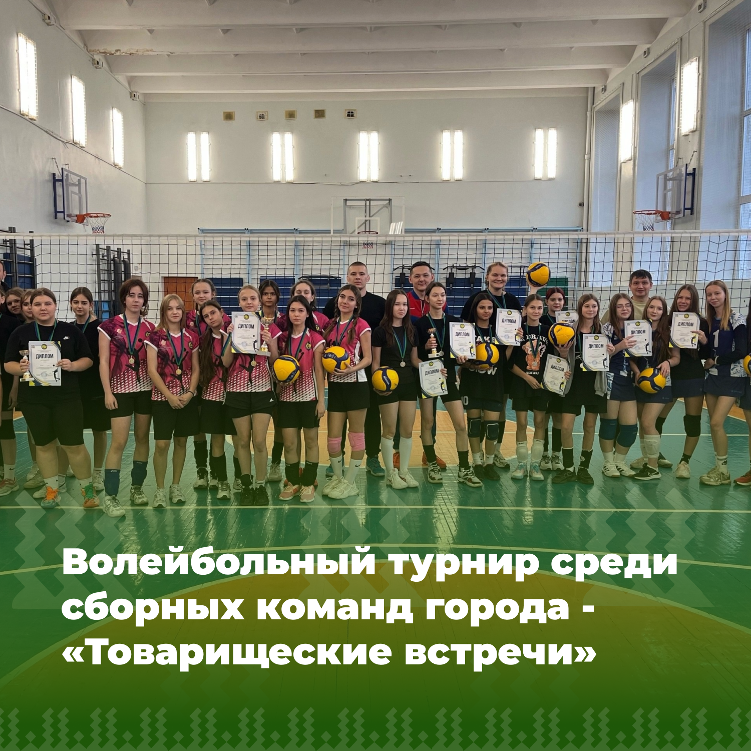 Волейбольный турнир среди сборных команд города - «Товарищеские встречи».