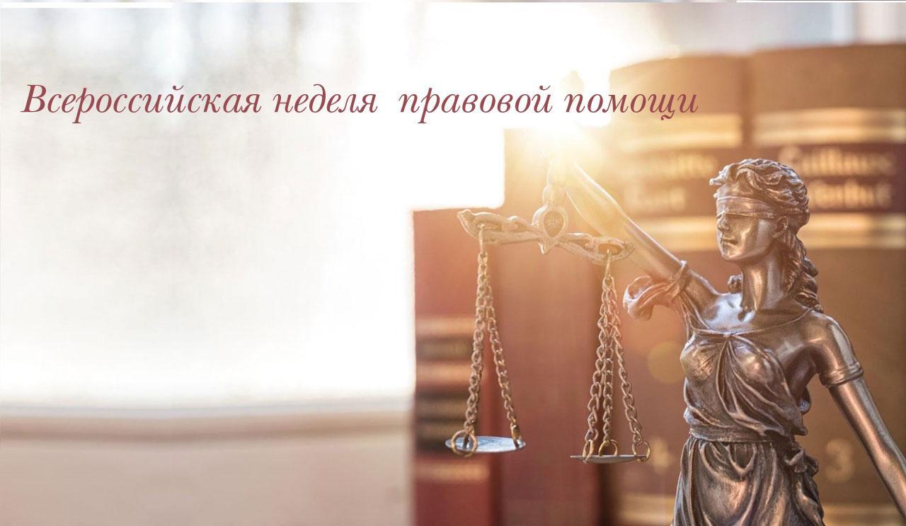 Всероссийская неделя правовой помощи.