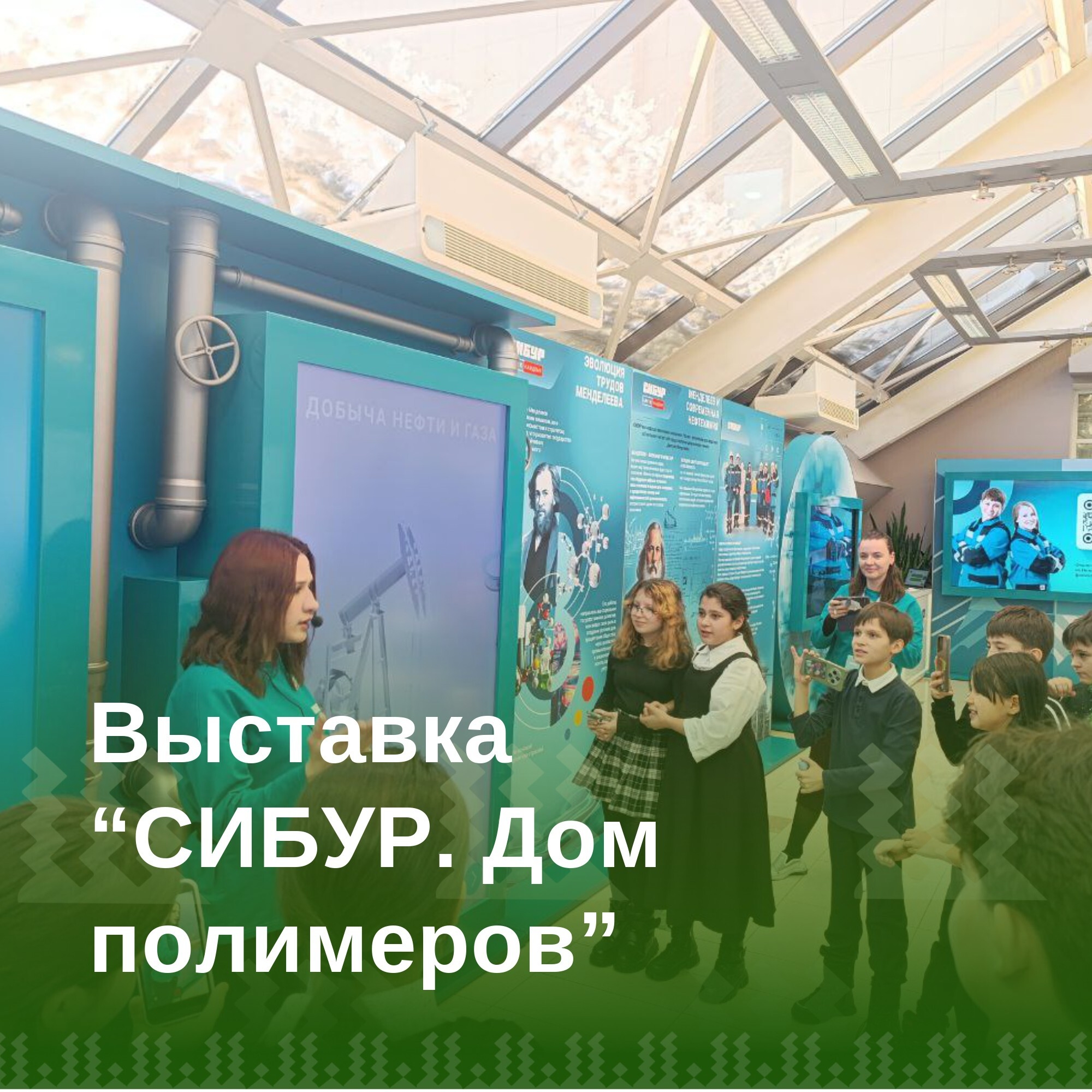 Выставка &amp;quot;СИБУР. Дом полимеров&amp;quot;.