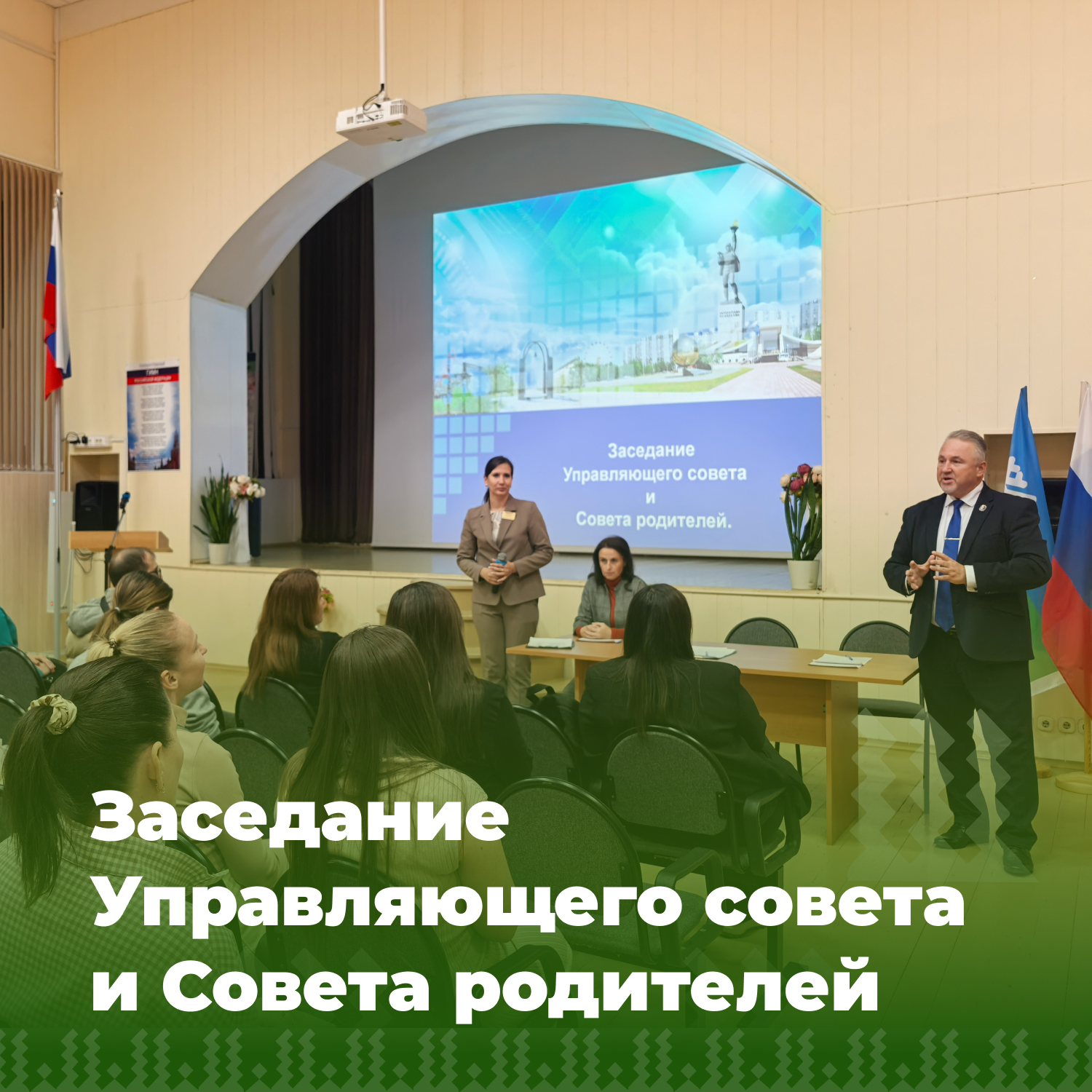 Заседание Управляющего совета и Совета родителей.