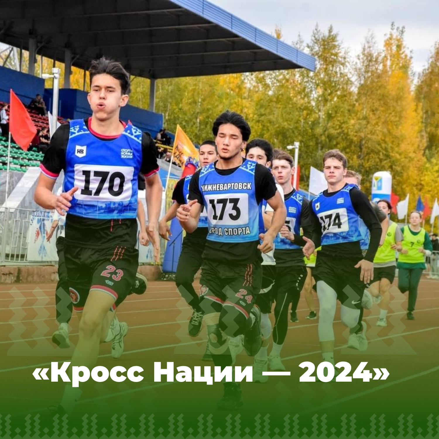 «Кросс Нации — 2024».