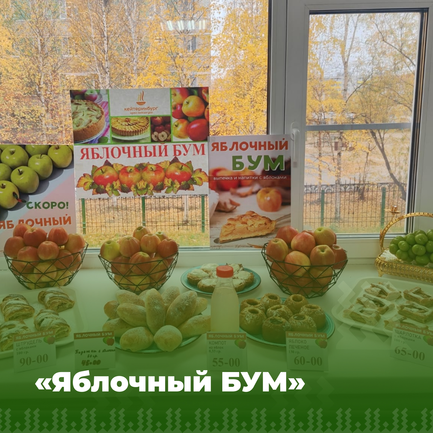 «Яблочный БУМ».