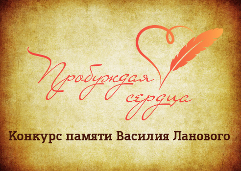 Всероссийский творческий конкурс «Пробуждая сердца».