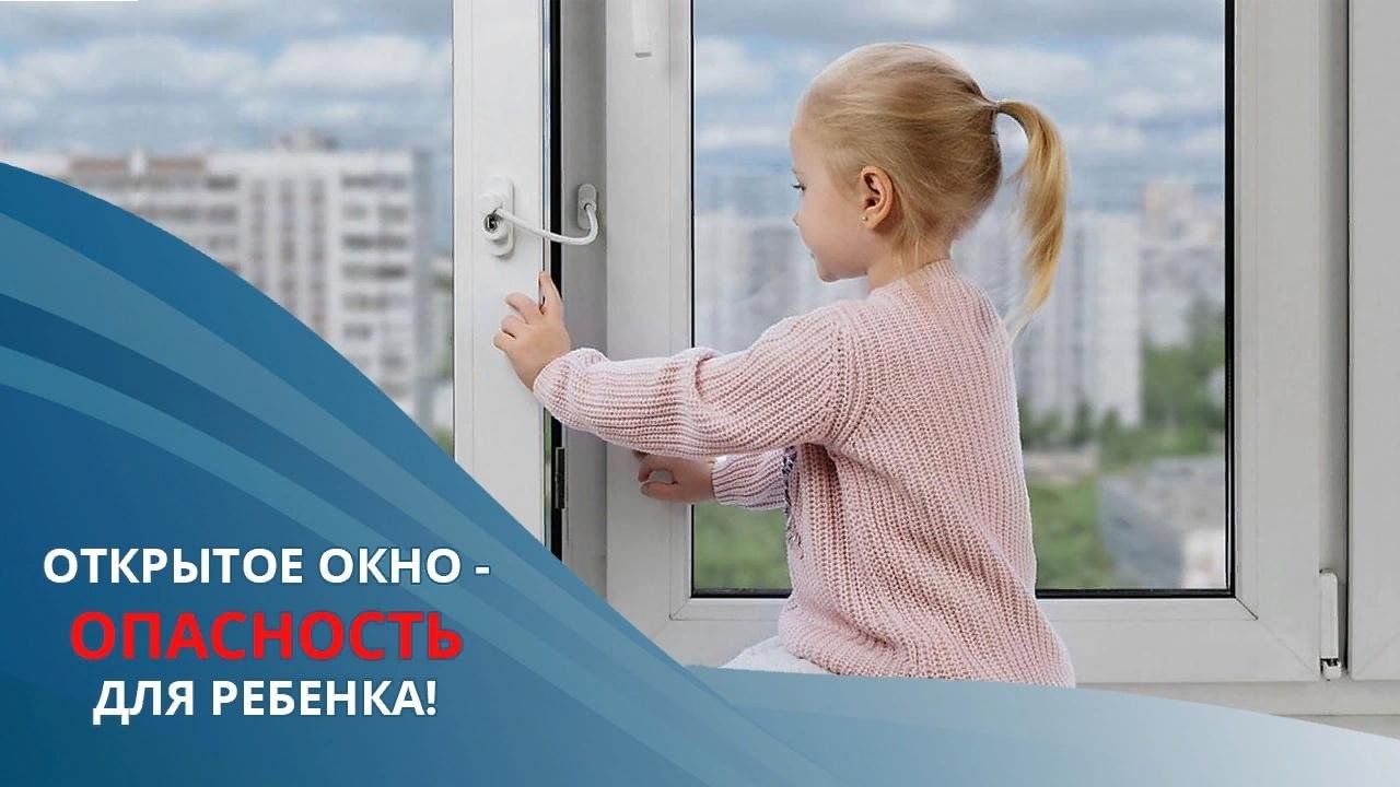 Информация по предупреждению выпадения малолетних детей из окон.