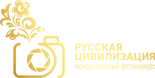 VIII Международный фотоконкурс «Русская цивилизация».