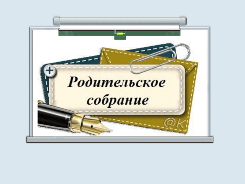 Родительское собрание 1-4 классов 23.04.2024.