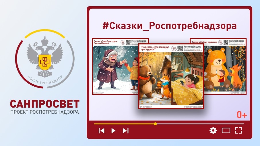 «Сказки Роспотребнадзора».