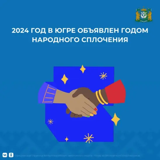План мероприятий по проведению Года народного сплочения в Ханты-Мансийском автономном округе - Югре в 2024 году.