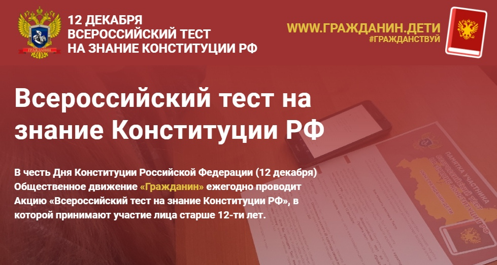 VIII Всероссийский тест на знание конституции РФ.