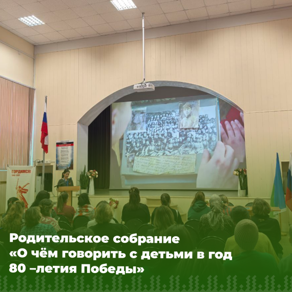 Родительское собрание «О чём говорить с детьми в год 80 –летия Победы».