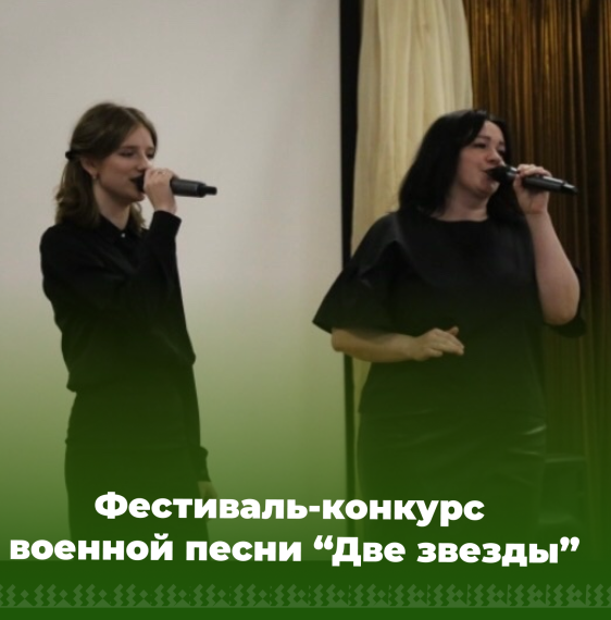 Фестиваль-конкурс военной песни "Две звезды".