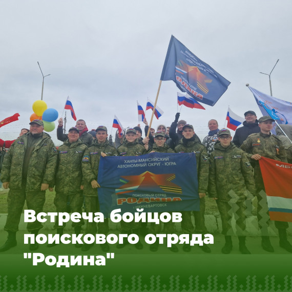 Встреча бойцов поискового отряда "Родина".